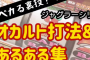 理解できないジャグラー打ちの行動・・・