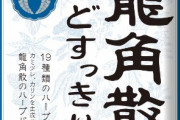 龍角散のど飴という本物ののど飴ｗｗｗｗｗ