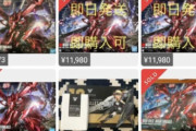 【悲報】ガンプラさん、転売地獄と化してしまう