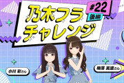 【動画】【乃木坂的フラクタル】乃木フラチャレンジ #22 後編！ 乃木坂46 梅澤美波さん＆小川彩さん【乃木フラ】