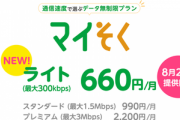 mineo､月額660円でデータ無制限のプラン｢マイそくライト｣を8月24日から開始