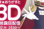 えま★おうがすと 3Dお披露目配信決定！【にじさんじ】