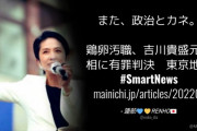 立憲･蓮舫「また、政治とカネ。」⇒ また、ブーメランが次から次に返ってくる～！