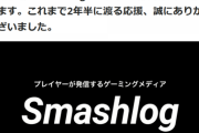 プレイヤーが発信するゲーミングメディア「Smashlog」スマブラSP部門が更新停止。任天堂から著作権侵害の指摘、既存コンテンツは画像削除やYouTube収益化の停止で引き続き閲覧可能に