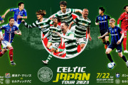 《親善試合》横浜FM×セルティック