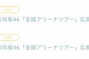 ※3月19日(木)公演の振替 『日向坂46「全国アリーナツアー」広島公演』はどうするのかな…!?