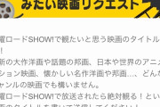 【朗報】金曜ロードショーさん、ガチで放送してほしい映画を募集してしまう