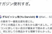 【悲報】メジャーリーガー・ダルビッシュ有、勝手にパソコンを買って嫁に怒られる
