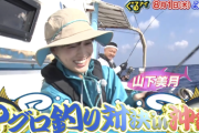 体張りまくりwww 山下美月、ぐるナイ『マグロ釣り対決in沖縄！』予告映像公開！！！