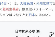 ◆悲報◆Ｊリーグに熱視線の猿真似キ・ソンヨンさんの日本語Wikipedia荒らされる(´・ω・`)