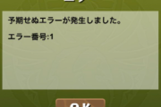 【パズドラ】「スキルレベルアップ ゴッドフェス 木属性モンスター1」に入れない不具合発生