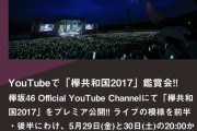 【欅坂46】2017年から主要メンバー全員やめてひらがなもいなくなったけど・・・