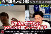 【速報】日本代表MF守田英正「レオザさんのYoutubeをみてポジショニングを修正した！」