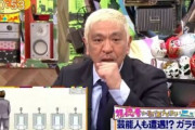 松本人志さん、わざわざ隣に来る“トナラー”に苦言「すいている映画館で、なんで隣に座るのやろ」→共感の嵐！