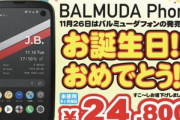 イオシス､発売1周年を記念して｢BALMUDA Phone｣を更に値下げ　2万4800円で販売中