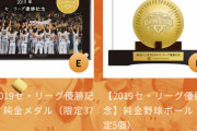 巨人さん、セ・リーグ優勝が嬉しすぎて550万円の野球ボールを作ってしまうWWIWWIWWWWIWWIWWI