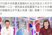 【11/17(木) 今夜 20時～】 AKB48・フジテレビ 『千鳥のクセがスゴいネタGP 2時間SP』出演！！【バラエティ選抜】