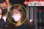 韓国紙「遠征ホステスで捕まった20代の韓国人、顔を公開した日本放送」