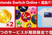 【今日から】「Nintendo Switch Online + 追加パック」に11月2日から期間限定で3つのサービスが登場！！