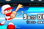 【パワプロアプリ】いきなりリアスピで5打席回ってきたり、サクセス高の時勝手に投手に代打出されたり 日にち変わって何かこそっと変えたんやろか？