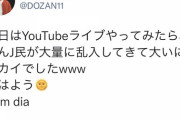 【悲報】三木道三「YouTubeライブやってたらなんJ民が大量に乱入してきた」