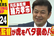 【阪神】緒方孝市が虎をベタ褒め！！