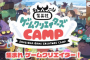 集英社、ゲームに関連するクリエイターを支援するプロジェクト『ゲームクリエイターズCAMP』を発表！賞金が出るオリジナルゲームコンテストも開催