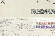 【衝撃】あの事件の犯人、卒業アルバムの寄せ書きがとんでもないことになっていた・・・・