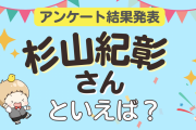 みんなが選ぶ「杉山紀彰さんが演じるキャラといえば？」ランキングTOP10！【2023年版】