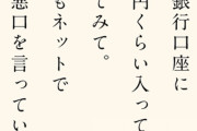 口座に15億円くらいあるのを想像してごらん。それでも君はネットで誰かの悪口を言うのかな？