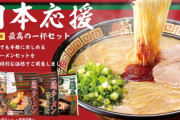 一蘭「日本を応援ッ！１万２００円分のラーメンが、ななな、なんと６５００円でいっ！」