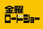 【悲報】金曜ロードショーでジブリ、コナン、ルパン、エヴァ、ディズニー、細田守以外の映画をやった時の視聴率ｗｗｗｗｗｗ
