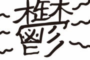 また職場からうつ病の人がでた。身近な人がうつ病になるまでは、うつ病になる人って責任感があって自罰的でみたいなイメージだったんだけど、今の所その真逆…