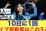 【衝撃】櫻坂4610日に一回ライブを行なっていた3人がいる模様！#櫻坂46 #櫻坂46三期生