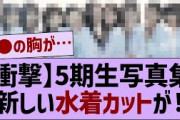 5期生写真集さらに過激なカットが！【乃木坂工事中・乃木坂46・乃木坂配信中】