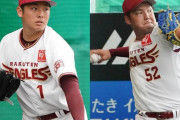 楽天松井、森原が侍ジャパンを辞退とNPBが発表　ともに肘の違和感のため