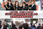 【動画】SKE48特別防犯支援官による特殊詐欺被害防止対策