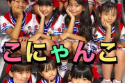 【悲報】小学生アイドルの『こにゃんこ』さん、ヲタに過剰な接触をされてしまう