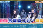 まさかのコナン縛りwww 次週『超・乃木坂スター誕生！』あの豪華アーティストがゲスト出演へ！！！
