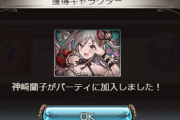【グラブル】グラン「蘭子ちゃんを仲間にするぞ―――ッッ！！！」