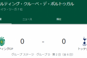 【速報】守田先発のスポルティング…トッテナム相手に0-0で前半終了ｗｗｗｗｗｗ