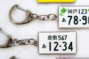 【急げ】軽自動車民は「やっぱり黄色ナンバー嫌」なのか？ もうすぐ「オリパラ」白ナンバー申込終了へ