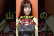 山下美月の夜の姿がセ◯シーすぎた