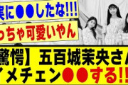 【驚愕】五百城茉央さん、イメチェン●●する！！！！#乃木坂 #乃木坂配信中 #乃木オタ反応集 #乃木坂スター誕生 #超乃木坂スター誕生 #乃木坂46 #乃木坂工事中