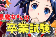 小説『黒魔女さんが通る!!』シリーズ本編がついに完結！