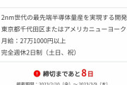 国産半導体工場「ラピダス」に補助金3000億円追加、公立千歳科学技術大学に併設  4/19