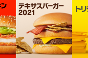 日本マクドナルド50周年で歴代人気バーガー「ジューシーチキン赤とうがらし」「テキサスバーガー2021」「トリチ」が期間限定で復活決定！！