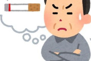 タバコやめられないんやがどうしたらやめられる？