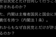 小西洋之「中曽根元総理の合同葬 なぜ自民党とだけ合同が許されるのか！税金なのに！」