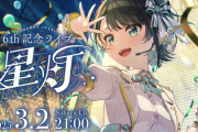 【3/2㈰21時～】大空スバル6周年ライブ『星灯（ほしあかり）』開催決定！！落差もまたスバルの醍醐味